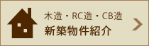 新築物件
