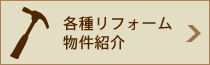 各種リフォーム物件