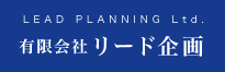 有限会社リード企画