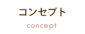 コンセプト