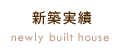 新築実績