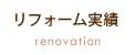 リフォーム実績