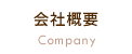 会社概要